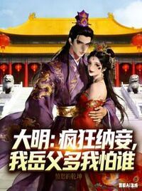 大明：疯狂纳妾，我岳父多我怕谁在线阅读