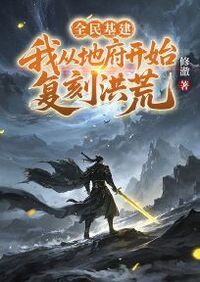 全民基建：我从地府开始复刻洪荒在线阅读