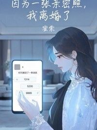 因为一张亲密照，我离婚了在线阅读