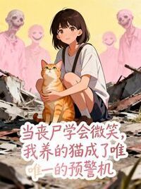 当丧尸学会微笑，我养的猫成了唯一的预警机在线阅读