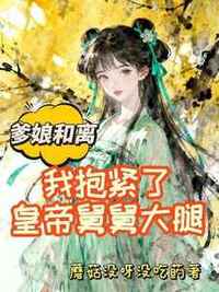 爹娘和离，我抱紧了皇帝舅舅大腿在线阅读