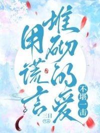 用谎言堆砌的爱不堪一击在线阅读