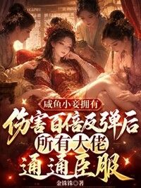 我靠伤害反弹系统，活成了将军府的活祖宗在线阅读