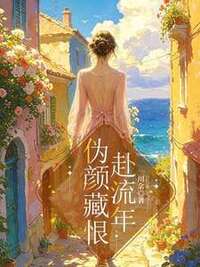 伪颜藏恨赴流年在线阅读