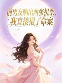 前男友晒出两张机票，我直接报了命案在线阅读