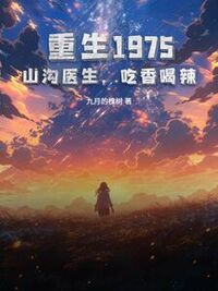 重生1975：山沟医生，吃香喝辣！在线阅读