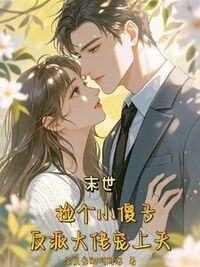 末世捡个小傻子，反派大佬宠上天在线阅读