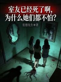 室友已经死了啊，为什么她们都不怕？在线阅读