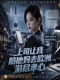 上司让我陪他妈去欧洲游尽孝心在线阅读