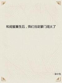 和闺蜜重生后，我们当定豪门阔太了在线阅读