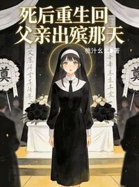 死后重生回父亲出殡那天在线阅读