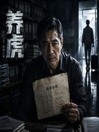 养虎在线阅读