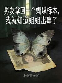 男友拿回一个蝴蝶标本，我就知道姐姐出事了在线阅读