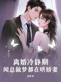 离婚冷静期，闻总做梦都在哄娇妻在线阅读