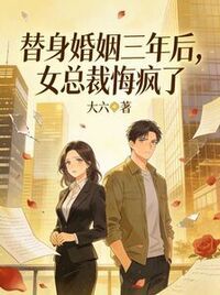 替身婚姻三年后，女总裁悔疯了在线阅读