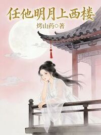 任他明月上西楼在线阅读