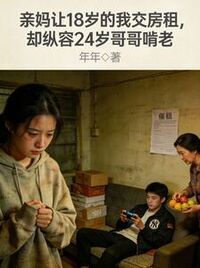 亲妈让18岁的我交房租，却纵容24岁哥哥啃老在线阅读