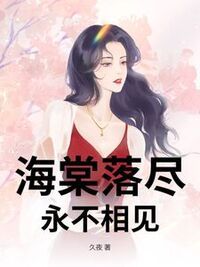 海棠落尽，永不相见在线阅读