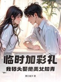 临时加彩礼？我转头娶绝美女知青！在线阅读