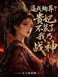 逼我殉葬？贵妃不装了，我乃战神在线阅读