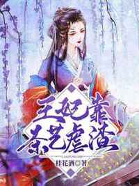 王妃靠茶艺虐渣在线阅读