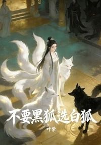 不要黑狐选白狐在线阅读