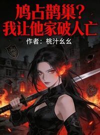 鸠占鹊巢？我让他家破人亡在线阅读