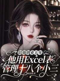 陪他创业五年，他用Excel表管理十八个小三在线阅读