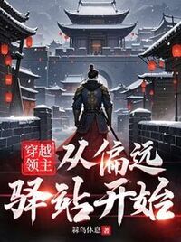 穿越领主：从偏远驿站开始在线阅读