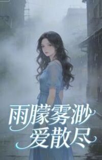 雨朦雾渺爱散尽在线阅读