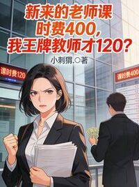 新来的老师课时费400，我王牌教师才120？在线阅读