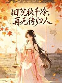 旧院秋千冷，再无待归人在线阅读