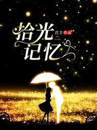 拾光记忆在线阅读