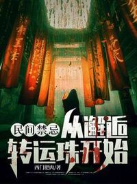 民间禁忌：从邂逅转运珠开始在线阅读