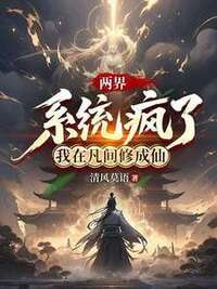 两界：系统疯了，我在凡间修成仙在线阅读