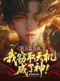 钦天监签到，我窃取天机成了神！在线阅读