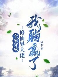 全家穿成修仙界大佬，我躺赢了在线阅读