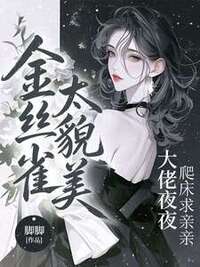 金丝雀太貌美，大佬夜夜爬床求亲亲在线阅读