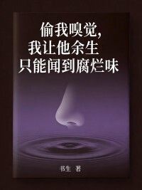 偷我嗅觉，我让他余生只能闻到腐烂味在线阅读