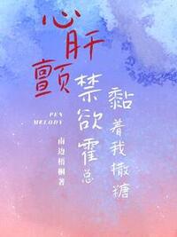 心肝颤，禁欲霍总黏着我撒糖在线阅读