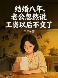 结婚八年，老公忽然说工资以后不交了在线阅读