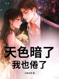 天色暗了，我也倦了在线阅读