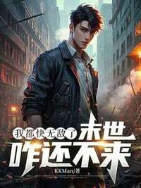 我都快无敌了，末世咋还不来？在线阅读