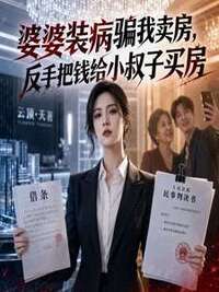 婆婆装病骗我卖房，反手把钱给小叔子买房在线阅读