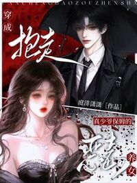 穿成抱走真少爷保姆的恶毒养女在线阅读