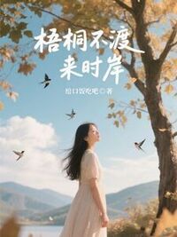 梧桐不渡来时岸在线阅读