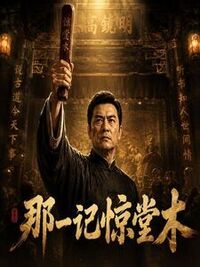 那一记惊堂木在线阅读