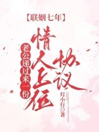 联姻七年，老公递过来一份情人上位协议在线阅读