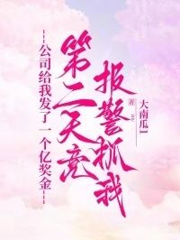 公司给我发了一个亿奖金，第二天竟报警抓我在线阅读