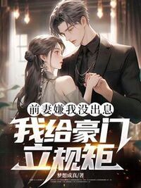 前妻嫌我没出息，我给豪门立规矩在线阅读